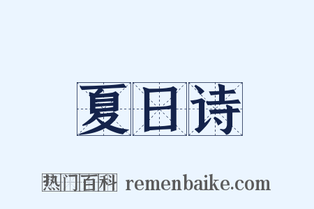 夏日诗是什么意思的图片